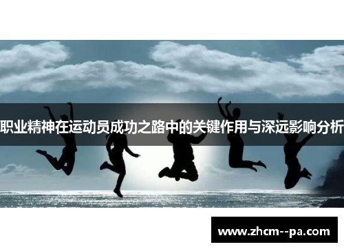 职业精神在运动员成功之路中的关键作用与深远影响分析