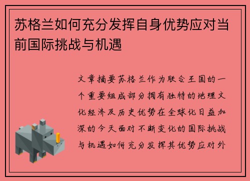 苏格兰如何充分发挥自身优势应对当前国际挑战与机遇