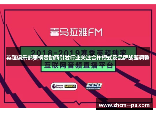 英超俱乐部更换赞助商引发行业关注合作模式及品牌战略调整 英超俱乐部更换赞助商引发行业关注合作模式及品牌战略调整