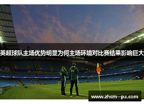 英超球队主场优势明显为何主场环境对比赛结果影响巨大