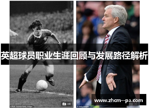 英超球员职业生涯回顾与发展路径解析