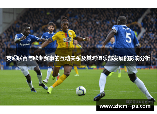 英超联赛与欧洲赛事的互动关系及其对俱乐部发展的影响分析