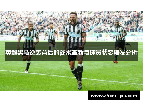 英超黑马逆袭背后的战术革新与球员状态爆发分析