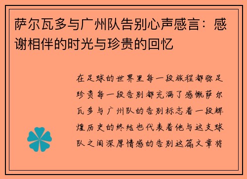 萨尔瓦多与广州队告别心声感言：感谢相伴的时光与珍贵的回忆