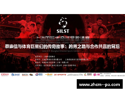 蔡崇信与体育巨星们的传奇故事:跨界之路与合作共赢的背后 蔡崇信与体育巨星们的传奇故事:跨界之路与合作共赢的背后