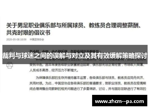 裁判与球迷之间的误解与对立及其有效缓解策略探讨 裁判与球迷之间的误解与对立及其有效缓解策略探讨