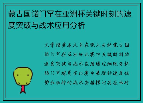 蒙古国诺门罕在亚洲杯关键时刻的速度突破与战术应用分析 蒙古国诺门罕在亚洲杯关键时刻的速度突破与战术应用分析
