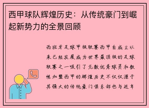 西甲球队辉煌历史：从传统豪门到崛起新势力的全景回顾