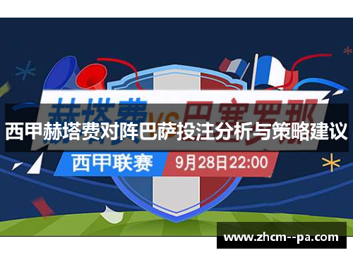 西甲赫塔费对阵巴萨投注分析与策略建议