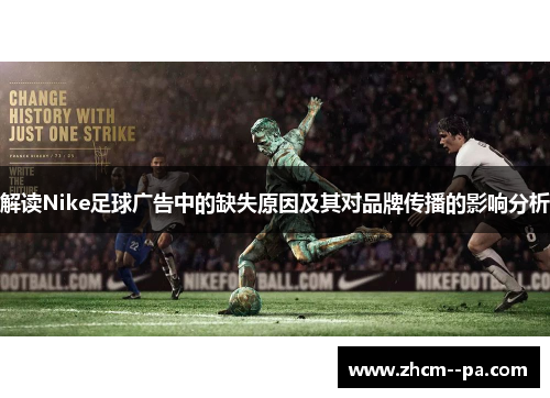 解读Nike足球广告中的缺失原因及其对品牌传播的影响分析