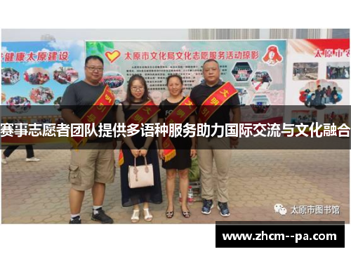 赛事志愿者团队提供多语种服务助力国际交流与文化融合