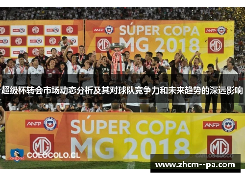 超级杯转会市场动态分析及其对球队竞争力和未来趋势的深远影响