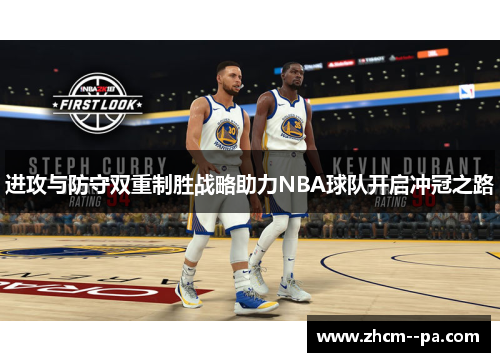 进攻与防守双重制胜战略助力NBA球队开启冲冠之路