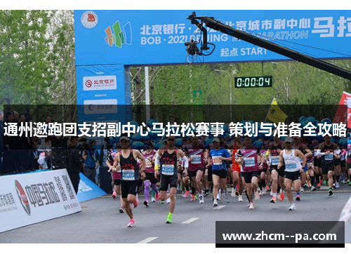 通州邀跑团支招副中心马拉松赛事 策划与准备全攻略