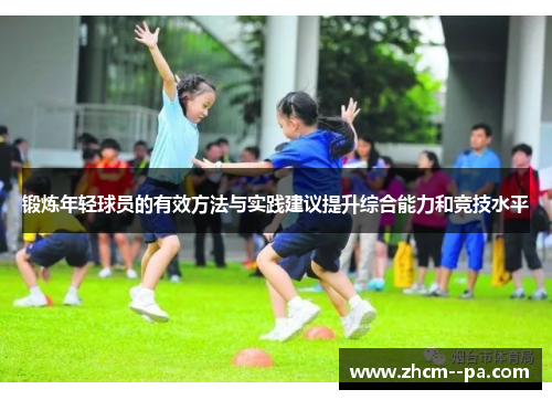锻炼年轻球员的有效方法与实践建议提升综合能力和竞技水平