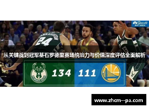 从关键战到冠军基石罗德里赛场统治力与价值深度评估全面解析