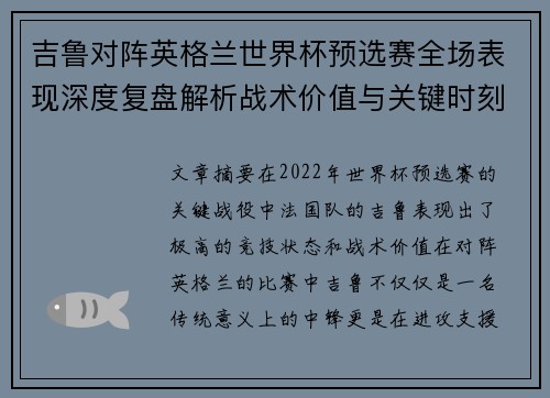 吉鲁对阵英格兰世界杯预选赛全场表现深度复盘解析战术价值与关键时刻