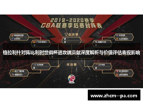 格拉利什对阵比利时世俱杯进攻端贡献深度解析与价值评估表现影响