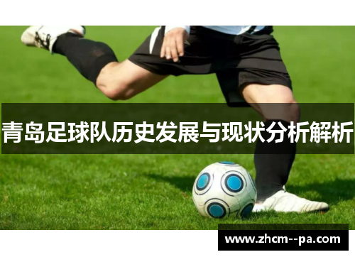 青岛足球队历史发展与现状分析解析 青岛足球队历史发展与现状分析解析