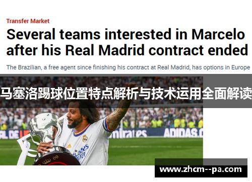 马塞洛踢球位置特点解析与技术运用全面解读