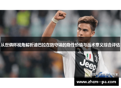 从世俱杯视角解析迪巴拉在防守端的隐性价值与战术意义综合评估