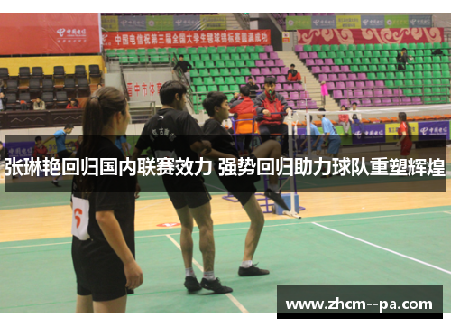张琳艳回归国内联赛效力 强势回归助力球队重塑辉煌