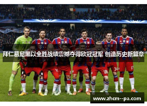拜仁慕尼黑以全胜战绩震撼夺得欧冠冠军 创造历史新篇章