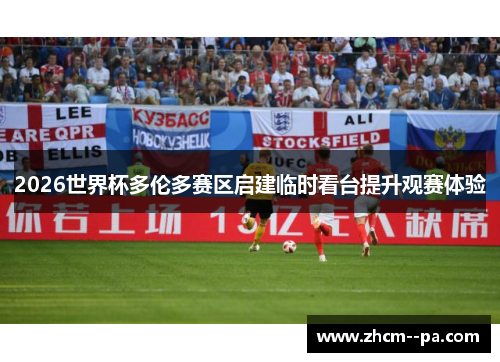 2026世界杯多伦多赛区启建临时看台提升观赛体验