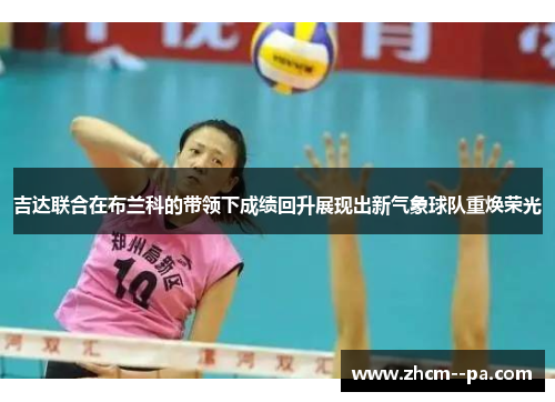 吉达联合在布兰科的带领下成绩回升展现出新气象球队重焕荣光