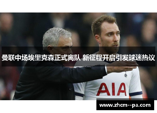 曼联中场埃里克森正式离队 新征程开启引发球迷热议