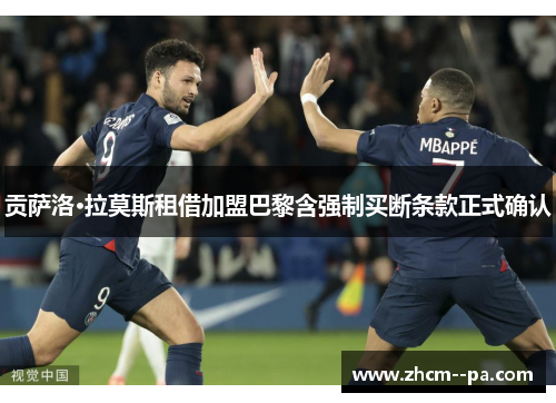 贡萨洛·拉莫斯租借加盟巴黎含强制买断条款正式确认 贡萨洛·拉莫斯租借加盟巴黎含强制买断条款正式确认