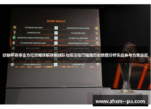 欧联杯赛事全方位攻略详解赛制球队与投注技巧指南历史数据分析实战参考方案总览 欧联杯赛事全方位攻略详解赛制球队与投注技巧指南历史数据分析实战参考方案总览