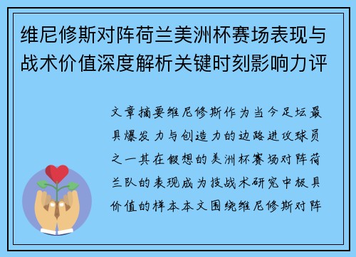 维尼修斯对阵荷兰美洲杯赛场表现与战术价值深度解析关键时刻影响力评估