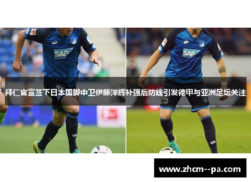 拜仁官宣签下日本国脚中卫伊藤洋辉补强后防线引发德甲与亚洲足坛关注