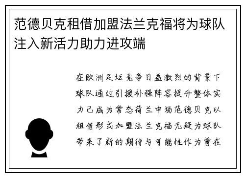 范德贝克租借加盟法兰克福将为球队注入新活力助力进攻端 范德贝克租借加盟法兰克福将为球队注入新活力助力进攻端