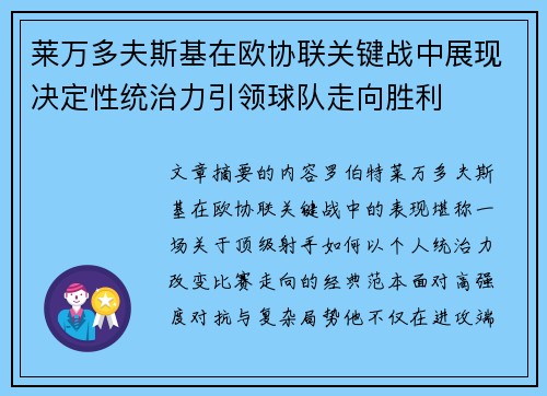莱万多夫斯基在欧协联关键战中展现决定性统治力引领球队走向胜利 莱万多夫斯基在欧协联关键战中展现决定性统治力引领球队走向胜利