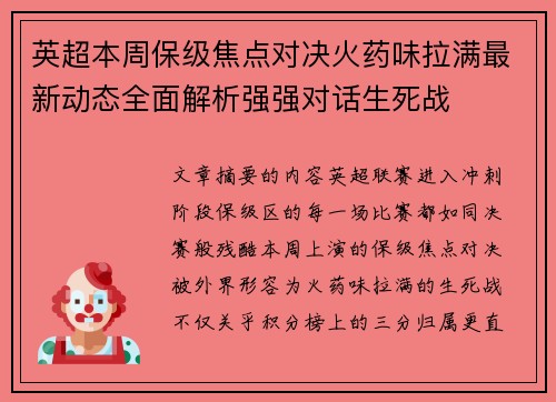 英超本周保级焦点对决火药味拉满最新动态全面解析强强对话生死战 英超本周保级焦点对决火药味拉满最新动态全面解析强强对话生死战