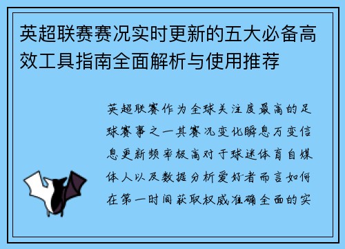 英超联赛赛况实时更新的五大必备高效工具指南全面解析与使用推荐
