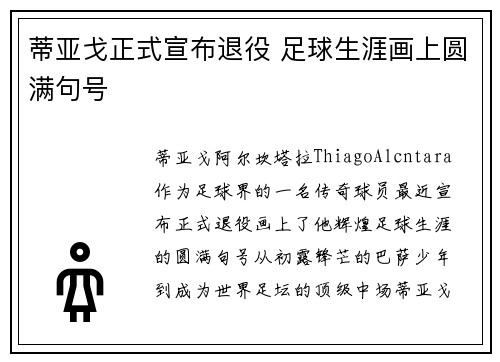 蒂亚戈正式宣布退役 足球生涯画上圆满句号
