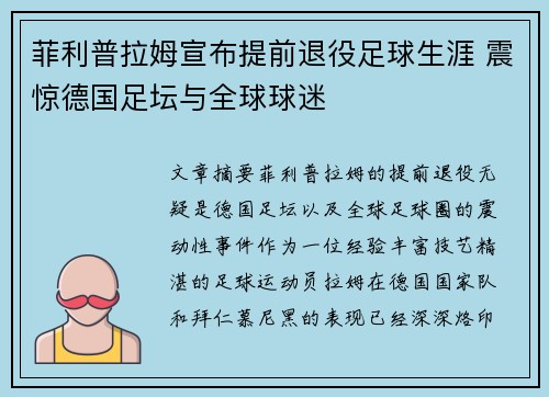 菲利普拉姆宣布提前退役足球生涯 震惊德国足坛与全球球迷