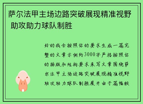 萨尔法甲主场边路突破展现精准视野 助攻助力球队制胜