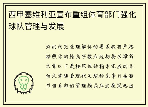 西甲塞维利亚宣布重组体育部门强化球队管理与发展