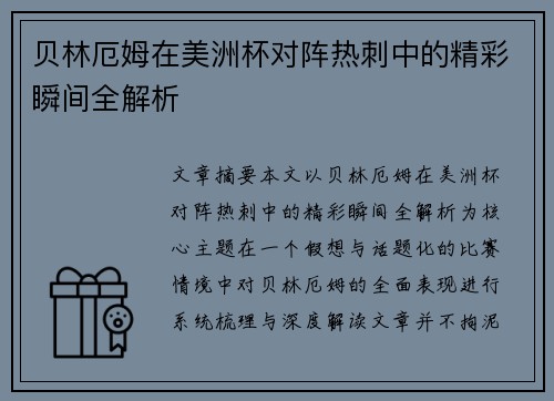 贝林厄姆在美洲杯对阵热刺中的精彩瞬间全解析
