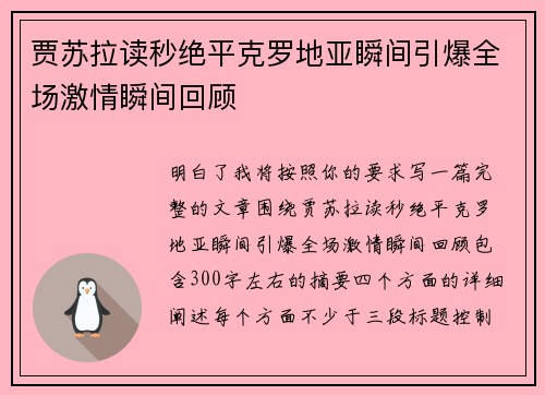 贾苏拉读秒绝平克罗地亚瞬间引爆全场激情瞬间回顾