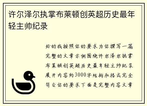 许尔泽尔执掌布莱顿创英超历史最年轻主帅纪录 许尔泽尔执掌布莱顿创英超历史最年轻主帅纪录