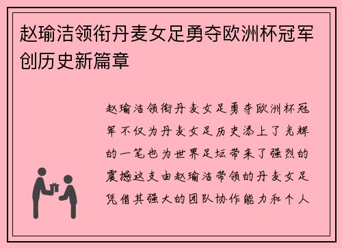 赵瑜洁领衔丹麦女足勇夺欧洲杯冠军创历史新篇章 赵瑜洁领衔丹麦女足勇夺欧洲杯冠军创历史新篇章