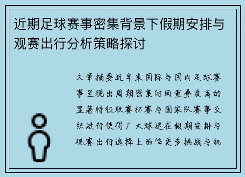 近期足球赛事密集背景下假期安排与观赛出行分析策略探讨