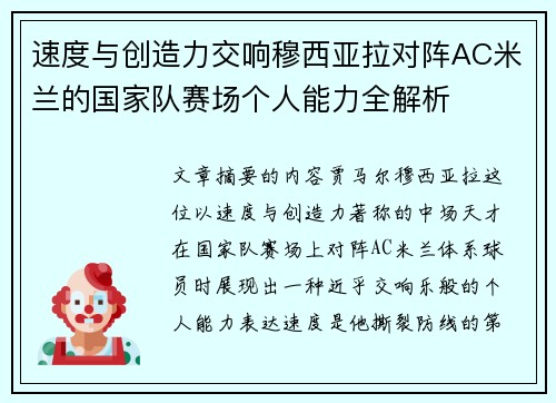 速度与创造力交响穆西亚拉对阵AC米兰的国家队赛场个人能力全解析 速度与创造力交响穆西亚拉对阵AC米兰的国家队赛场个人能力全解析