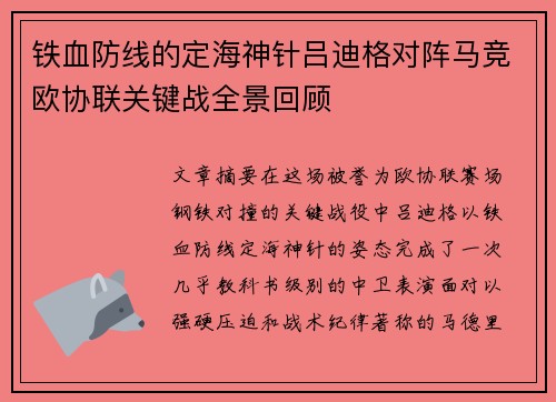 铁血防线的定海神针吕迪格对阵马竞欧协联关键战全景回顾 铁血防线的定海神针吕迪格对阵马竞欧协联关键战全景回顾
