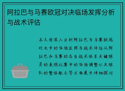 阿拉巴与马赛欧冠对决临场发挥分析与战术评估
